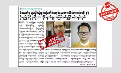 ဒေါက်တာဇော်ဝေစိုးနဲ့ ဦးရည်မွန်ကို ထိုင်းရဲတပ်ဖွဲ့က ဖမ်းဝရမ်းထုတ်တယ်ဆိုတဲ့ သတင်းအမှား ဒေါက်တာဇော်ဝေစိုးနဲ့ ဦးရည်မွန်ကို ထိုင်းရဲတပ်ဖွဲ့က ဖမ်းဝရမ်းထုတ်တယ်ဆိုတဲ့ သတင်းအမှား