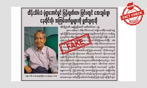 မုံရွာအောင်ရှင်က အကြမ်းဖက်မှုတွေကို ရှုတ်ချတယ်လို့ ပြောတယ်ဆိုတဲ့ သတင်းအမှား မုံရွာအောင်ရှင်က အကြမ်းဖက်မှုတွေကို ရှုတ်ချတယ်လို့ ပြောတယ်ဆိုတဲ့ သတင်းအမှား