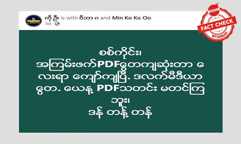 စစ်ကိုင်းမှာ PDF ၄၀၀ ကျော် သေဆုံးတယ်ဆိုတဲ့ သတင်းအမှား စစ်ကိုင်းမှာ PDF ၄၀၀ ကျော် သေဆုံးတယ်ဆိုတဲ့ သတင်းအမှား