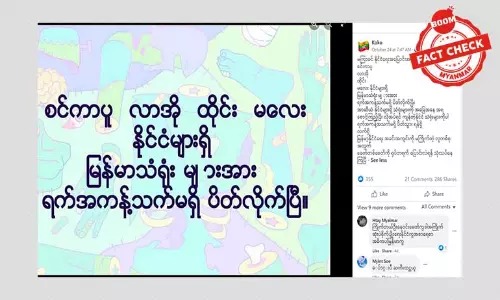 အာဆီယံရှိ မြန်မာသံရုံးများ ပိတ်လိုက်တယ်လို့ ဖြန့်ဝေနေတဲ့ သတင်းအမှား အာဆီယံရှိ မြန်မာသံရုံးများ ပိတ်လိုက်တယ်လို့ ဖြန့်ဝေနေတဲ့ သတင်းအမှား