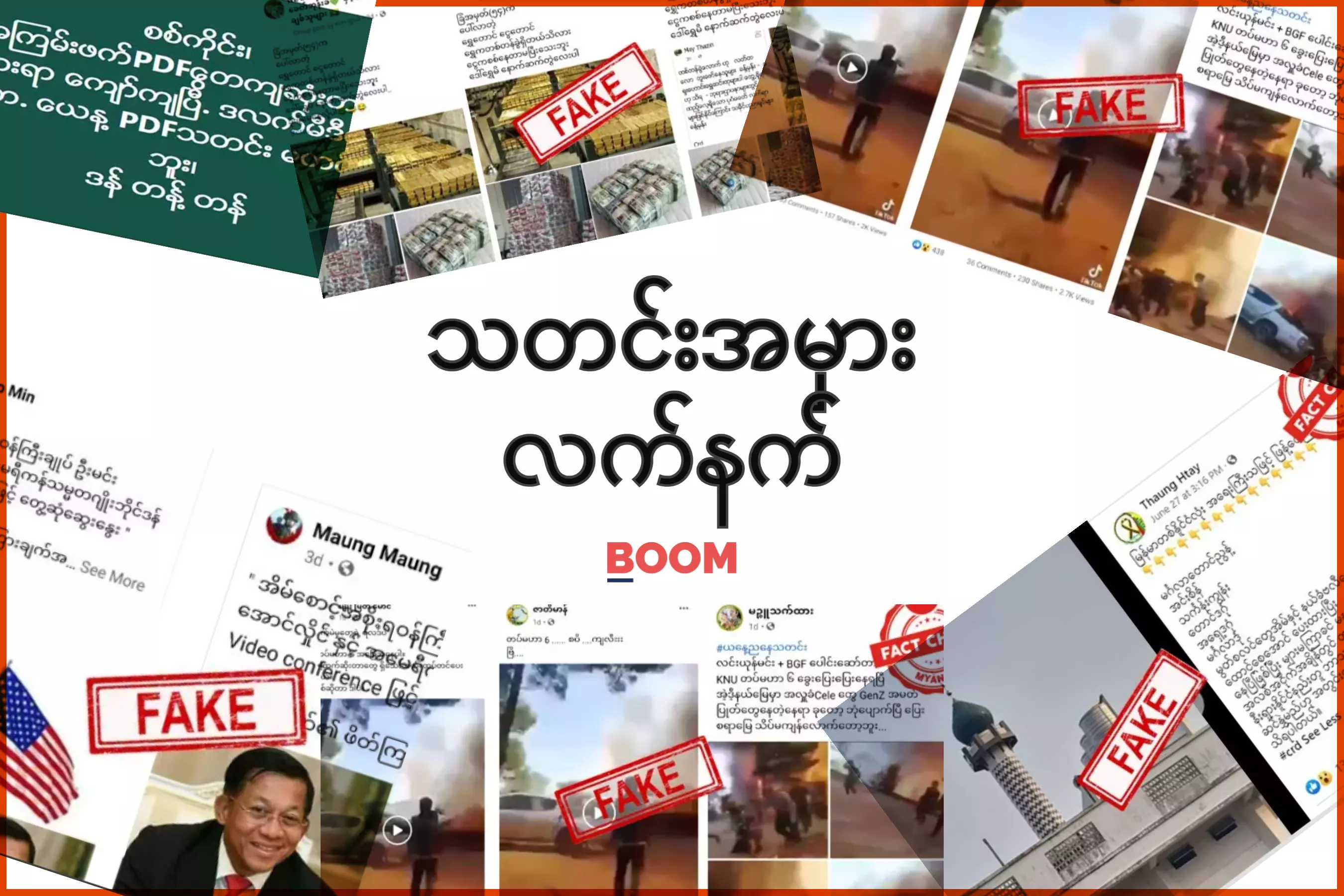 စစ်တပ်ထောက်ခံသူတွေ ဘယ်လိုသတင်းအမှားတွေဖြန့်နေလဲ စစ်တပ်ထောက်ခံသူတွေ ဘယ်လိုသတင်းအမှားတွေဖြန့်နေလဲ
