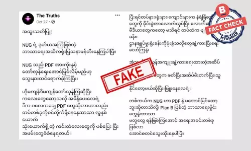 NUG က ဘာသာရေး ပဋိပက္ခဖြစ်အောင် ဖန်တီးနေတယ် ဆိုတဲ့ သတင်းအတု NUG က ဘာသာရေး ပဋိပက္ခဖြစ်အောင် ဖန်တီးနေတယ် ဆိုတဲ့ သတင်းအတု