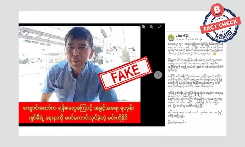 ကိုဂျင်မီ ရှိတဲ့နေရာကို မင်းကိုနိုင်က ဖော်ကောင်လုပ်တယ် ဆိုတဲ့ သတင်းအမှား ကိုဂျင်မီ ရှိတဲ့နေရာကို မင်းကိုနိုင်က ဖော်ကောင်လုပ်တယ် ဆိုတဲ့ သတင်းအမှား