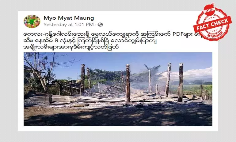 ကလေး-ဂန့်ဂေါလမ်းဘေးက ရွာကို PDF မီးရှို့တယ်ဆိုတဲ့ သတင်းအတု ကလေး-ဂန့်ဂေါလမ်းဘေးက ရွာကို PDF မီးရှို့တယ်ဆိုတဲ့ သတင်းအတု