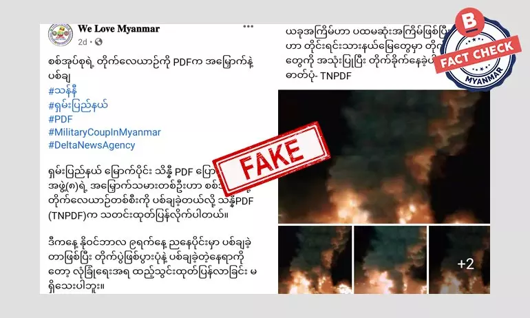 တိုက်လေယာဉ်ကို PDF က အမြှောက်နဲ့ ပစ်ချတယ်ဆိုတဲ့ သတင်းအမှား တိုက်လေယာဉ်ကို PDF က အမြှောက်နဲ့ ပစ်ချတယ်ဆိုတဲ့ သတင်းအမှား