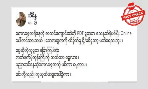 စာသင်ကျောင်းထဲ PDF ပစ်ခတ်တယ်ဆိုတဲ့ သတင်းအမှား