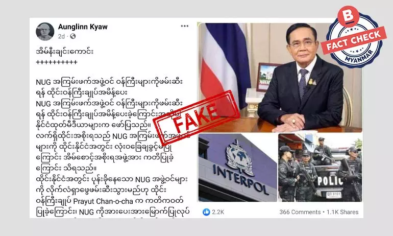 NUG ဝန်ကြီးတွေကိုဖမ်းဖို့ ထိုင်းဝန်ကြီးချုပ် အမိန့်ပေးတယ်ဆိုတဲ့ သတင်းအတု