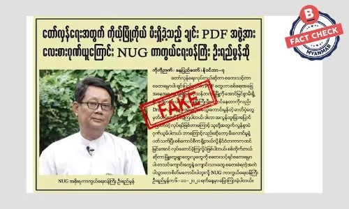 NUG ကာကွယ်ရေးဝန်ကြီး ဦးရည်မွန်ပြောတယ်ဆိုတဲ့ သတင်းအမှား NUG ကာကွယ်ရေးဝန်ကြီး ဦးရည်မွန်ပြောတယ်ဆိုတဲ့ သတင်းအမှား