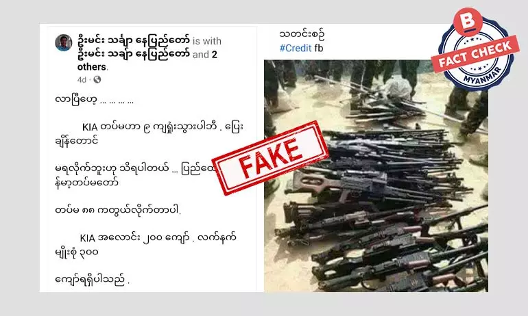 KIA တပ်မဟာ ၉ ကျရှုံးသွားပြီဆိုတဲ့ သတင်းအတု