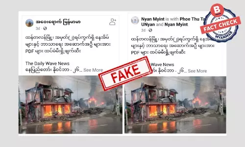 ထန်တလန်မြို့က နေအိမ်နဲ့ဘာသာရေးအဆောက်အဦးတွေကို PDF တွေ မီးရှို့တယ်ဆိုတဲ့ သတင်းအတု ထန်တလန်မြို့က နေအိမ်နဲ့ဘာသာရေးအဆောက်အဦးတွေကို PDF တွေ မီးရှို့တယ်ဆိုတဲ့ သတင်းအတု