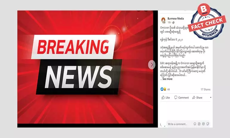 ကိုဗစ်မျိုးကွဲ အိုမီခရွန် မြန်မာနိုင်ငံရောက်နေပြီဆိုတဲ့ သတင်းအမှား ကိုဗစ်မျိုးကွဲ အိုမီခရွန် မြန်မာနိုင်ငံရောက်နေပြီဆိုတဲ့ သတင်းအမှား