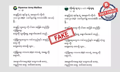 ကြည့်မြင့်တိုင်က ဆန္ဒပြလူငယ်တွေကို PDF တွေဝန်းရံတယ်ဆိုတဲ့သတင်းအမှား