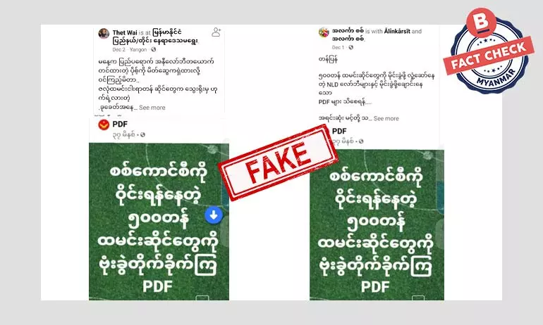 ၅၀၀ တန် ထမင်းဆိုင်တွေကို PDF တွေက ဗုံးခွဲမယ်ဆိုတဲ့ သတင်းအမှား