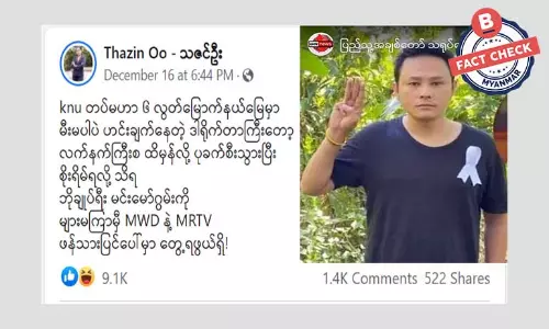 မင်းမော်ကွန်း ဖမ်းဆီးခံရပြီး ကျဆုံးတယ်ဆိုတဲ့ သတင်းအမှား