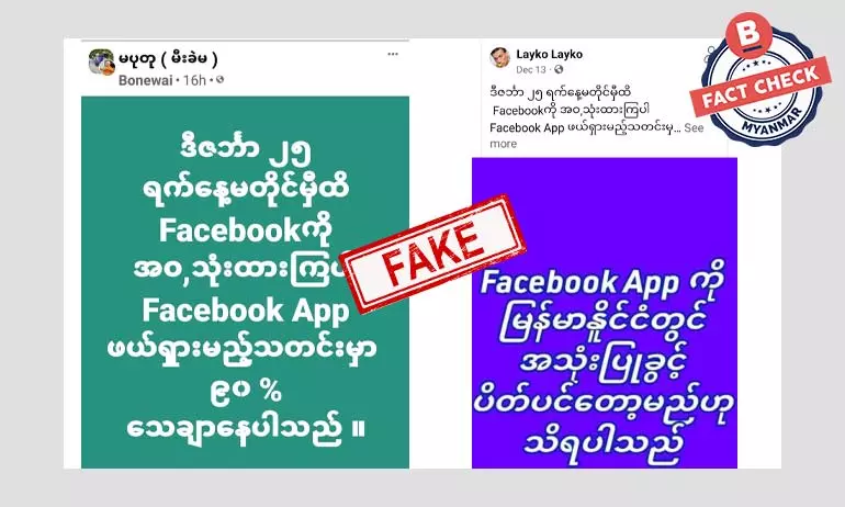 Facebook ကို မြန်မာနိုင်ငံက ဖယ်ရှားတော့မယ် ဆိုတဲ့သတင်းအမှား
