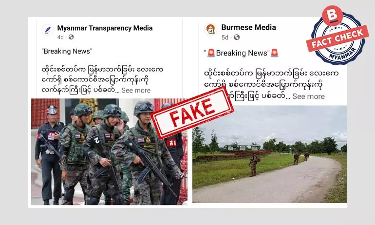 ထိုင်းကလက်နက်ကြီးနဲ့ ပစ်ခတ်တယ်ဆိုတဲ့ သတင်းအမှား