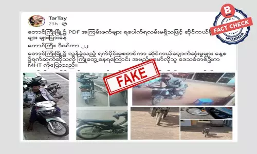 တောင်ကြီးမြို့က ဆိုင်ကယ်ပျောက်ဆုံးမှုတွေဟာ PDF တွေ လက်ချက်လို့ ရေးသားဖြန့်ဝေနေတဲ့ သတင်းအမှား တောင်ကြီးမြို့က ဆိုင်ကယ်ပျောက်ဆုံးမှုတွေဟာ PDF တွေ လက်ချက်လို့ ရေးသားဖြန့်ဝေနေတဲ့ သတင်းအမှား