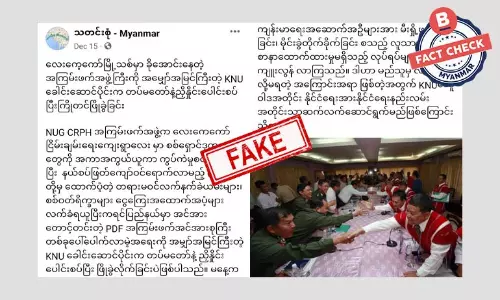 စစ်ကောင်စီနဲ့ KNU ပူးပေါင်းပြီး လေးကေကော်ကို ဖြိုခွင်းတယ်ဆိုတဲ့ သတင်းအမှား စစ်ကောင်စီနဲ့ KNU ပူးပေါင်းပြီး လေးကေကော်ကို ဖြိုခွင်းတယ်ဆိုတဲ့ သတင်းအမှား