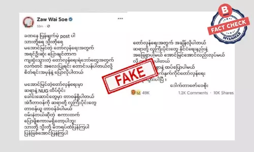 လူငယ်တွေကို အိမ်ပြန်ကြဖို့ ဒေါက်တာဇော်ဝေစိုးပြောတယ် ဆိုတဲ့ သတင်းအတု