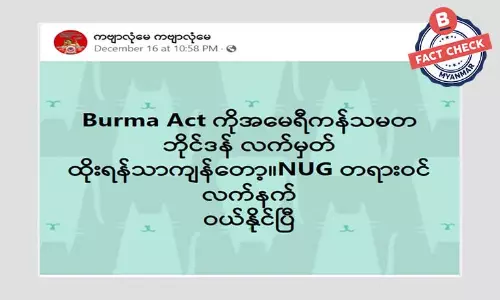 အမေရိကန်ကြောင့် NUG တရားဝင်လက်နက် ဝယ်ယူခွင့်ရမယ်ဆိုတဲ့သတင်းအမှား အမေရိကန်ကြောင့် NUG တရားဝင်လက်နက် ဝယ်ယူခွင့်ရမယ်ဆိုတဲ့သတင်းအမှား