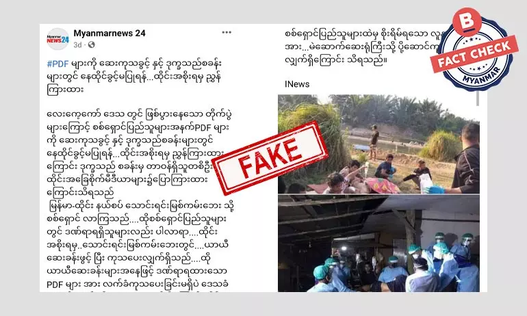 PDF တွေကို ဆေးကုသခွင့်နဲ့ ဒုက္ခသည်စခန်းတွေမှာ နေထိုင်ခွင့်မပြုဖို့ ထိုင်းအစိုးရ ပြောထားတယ်ဆိုတဲ့ သတင်းအမှား