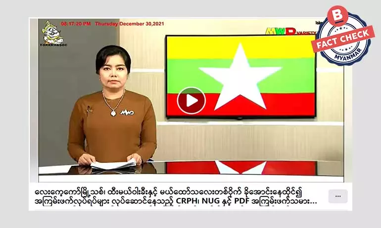 စစ်ကောင်စီက လေးကေ့ကော်ကို ထိန်းချုပ်နိုင်ပြီလို့ ဖြန့်ဝေတဲ့ သတင်းအမှား