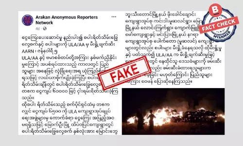 ရခိုင်မှာ စပါးရိတ်သိမ်းခြွေလှေ့စက်နဲ့ စပါးတွေကို ULA/AA က မီးရှို့ဖျက်ဆီးတယ်ဆိုတဲ့ သတင်းအတု ရခိုင်မှာ စပါးရိတ်သိမ်းခြွေလှေ့စက်နဲ့ စပါးတွေကို ULA/AA က မီးရှို့ဖျက်ဆီးတယ်ဆိုတဲ့ သတင်းအတု