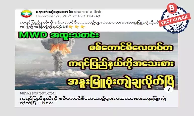 ကရင်ပြည်နယ်မှာ အသေးစားအနုမြူဗုံးကျဲတယ်ဆိုတဲ့ သတင်းအမှား ကရင်ပြည်နယ်မှာ အသေးစားအနုမြူဗုံးကျဲတယ်ဆိုတဲ့ သတင်းအမှား