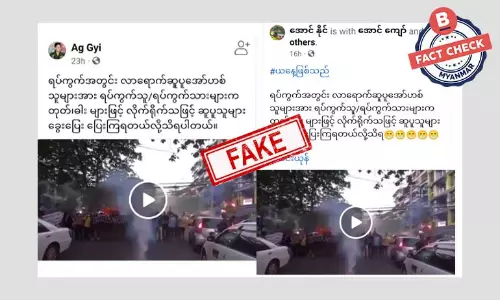 ဆန္ဒပြလူငယ်တွေကို ရပ်ကွက်နေပြည်သူတွေက လိုက်ရိုက်တယ်ဆိုတဲ့ သတင်းအမှား ဆန္ဒပြလူငယ်တွေကို ရပ်ကွက်နေပြည်သူတွေက လိုက်ရိုက်တယ်ဆိုတဲ့ သတင်းအမှား