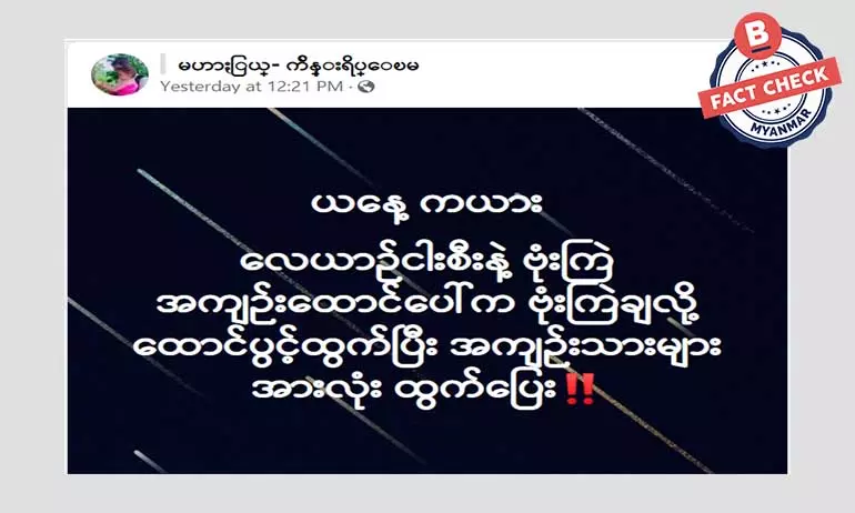 လောယာဉ်ဗုံးကြဲစဉ် လွိုင်ကော်အကျဉ်းထောင်ပွင့်ပြီး အကျဉ်းသားအားလုံးထွက်ပြေးတယ်ဆိုတဲ့ သတင်းအမှား