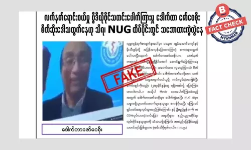 လက်နက်ရောင်းဝယ်မှု Video ပေါက်ကြားမှုကြောင့် NUG ထိပ်ပိုင်း သဘောထားကွဲလွဲနေတယ်ဆိုတဲ့ သတင်းအတု
