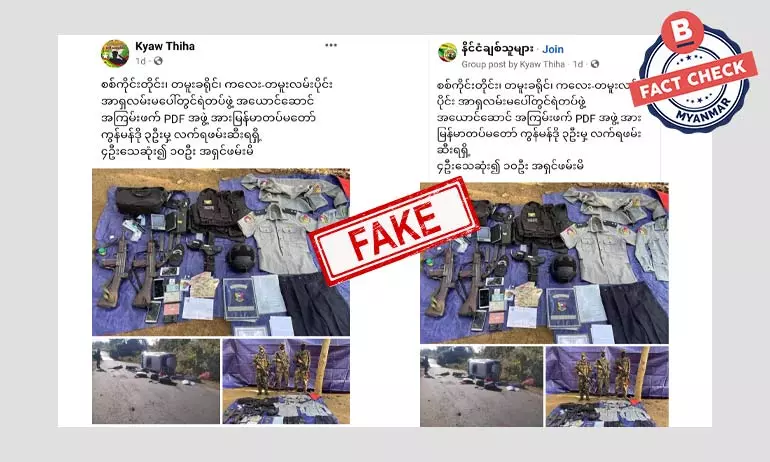 ကလေး-တမူးလမ်းပိုင်းမှာ ရဲအယောင်ဆောင် PDF တွေကို ဖမ်းမိတယ်ဆိုတဲ့ သတင်းအတု