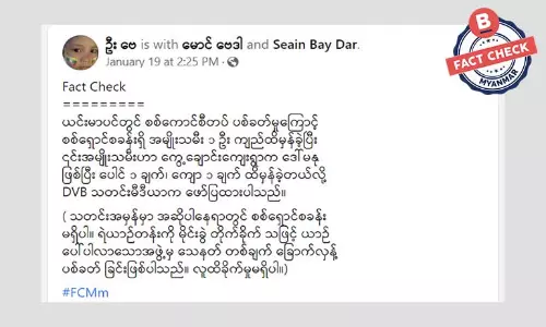 DVB သတင်းတစ်ပုဒ်ကို သတင်းအမှားအဖြစ် စွပ်စွဲဖြန့်ဝေ DVB သတင်းတစ်ပုဒ်ကို သတင်းအမှားအဖြစ် စွပ်စွဲဖြန့်ဝေ