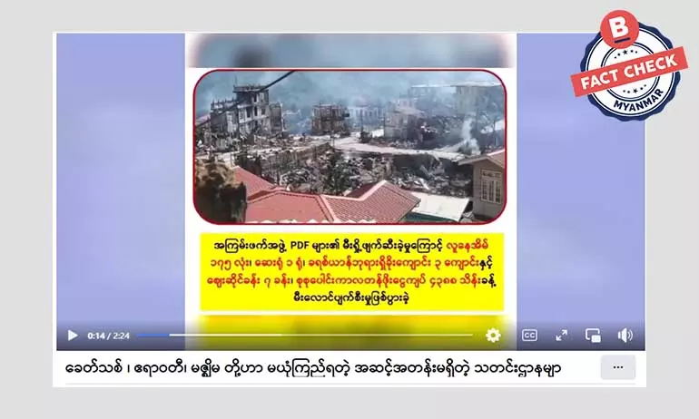 ထန်တလန်မြို့ မီးလောင်တဲ့ ဖြစ်စဉ်ကို ပုံဖျက်ထားတဲ့ သတင်းအမှား