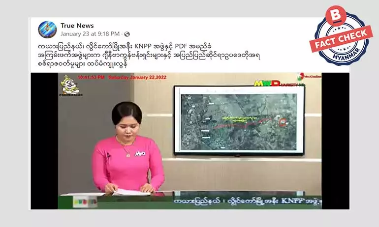 KNPP အဖွဲ့နှင့် PDF တွေ  စစ်ရာဇဝတ်မှုကျူးလွန်တယ်လို့ ရေးသားဖြန့်ဝေနေတဲ့ သတင်းအမှား KNPP အဖွဲ့နှင့် PDF တွေ  စစ်ရာဇဝတ်မှုကျူးလွန်တယ်လို့ ရေးသားဖြန့်ဝေနေတဲ့ သတင်းအမှား