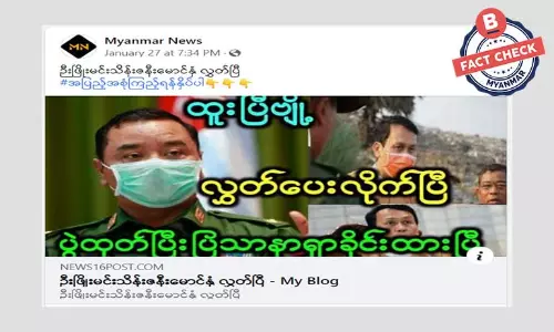 ဦးဖြိုးမင်းသိန်းအပါအဝင် ထိပ်ပိုင်းခေါင်းဆောင်တွေ ပြန်လည်လွတ်မြောက်ဆိုတဲ့ သတင်းအမှား ဦးဖြိုးမင်းသိန်းအပါအဝင် ထိပ်ပိုင်းခေါင်းဆောင်တွေ ပြန်လည်လွတ်မြောက်ဆိုတဲ့ သတင်းအမှား