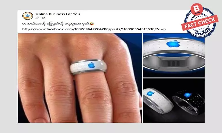 Apple က စုံတွဲတွေအတွက် စမတ်လက်ထပ်လက်စွပ် ထုတ်မယ်ဆိုတဲ့ သတင်းအမှား Apple က စုံတွဲတွေအတွက် စမတ်လက်ထပ်လက်စွပ် ထုတ်မယ်ဆိုတဲ့ သတင်းအမှား