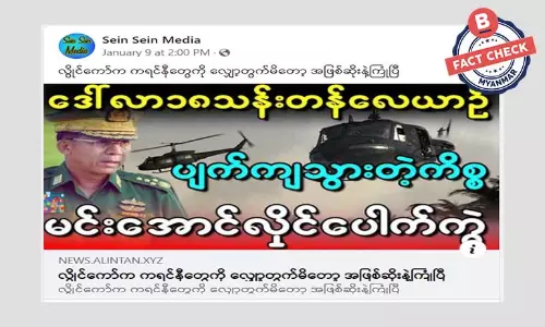 စစ်ကောင်စီရဲ့ ဒေါ်လာ ၁၈ သန်းတန် ရဟတ်ယာဉ် ပစ်ချခံရတယ်ဆိုတဲ့ သတင်းအမှား