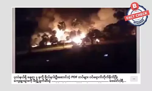 PDF တွေကြောင့် ရွာသူရွာသားတွေ သေဆုံးထိခိုက်မှုများဆိုတဲ့ သတင်းအမှား