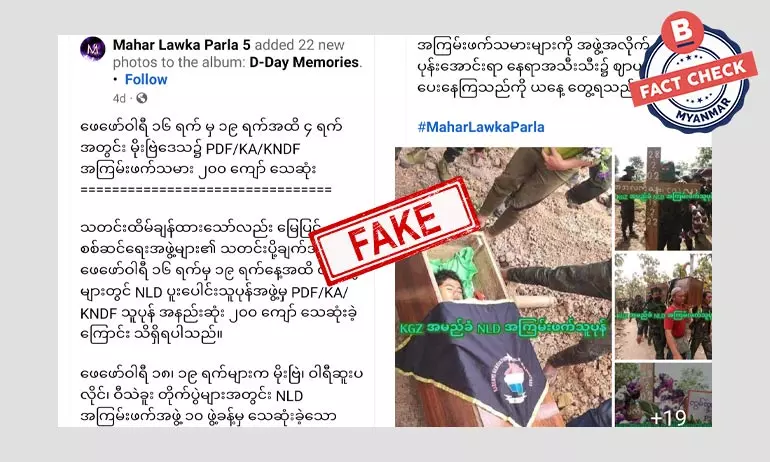 မိုးဗြဲမှာ ပြည်သူ့ကာကွယ်ရေးတပ်ဖွဲ့ဝင် ၂၀၀ ကျော် ကျဆုံးခဲ့တယ်ဆိုတဲ့ သတင်းအမှား