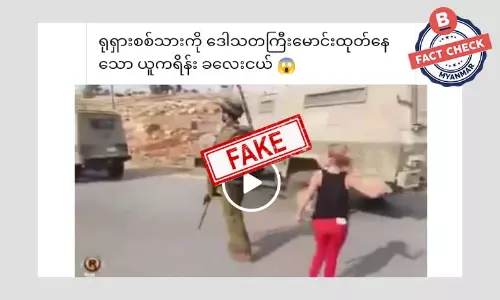 ဒီ Video က ရုရှား- ယူကရိန်း ဖြစ်စဉ်မဟုတ်ပါ