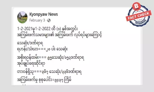 စာရင်းအမှားတွေပါဝင်နေတဲ့ အာဏာသိမ်းမှုနောက်ဆက်တွဲ သေဆုံးမှုသတင်း