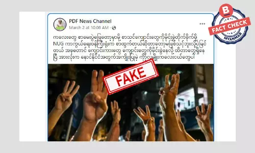 စာသင်ကျောင်းတွေ ဗုံးခွဲ တိုက်ခိုက်ဖို့ NUG က စာထုတ်တယ် ဆိုတဲ့ သတင်းအမှား စာသင်ကျောင်းတွေ ဗုံးခွဲ တိုက်ခိုက်ဖို့ NUG က စာထုတ်တယ် ဆိုတဲ့ သတင်းအမှား