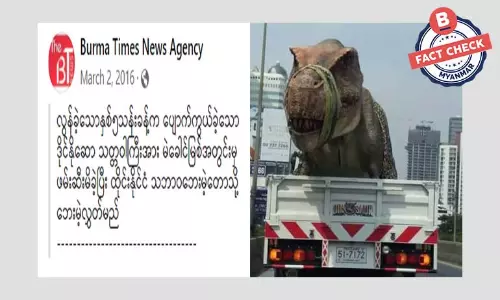 ဒိုင်နိုဆောတစ်ကောင် ဖမ်းဆီးရမိတယ်လို့ နောက်ပြောင်ဖြန့်ဝေနေတဲ့ သတင်းအမှား