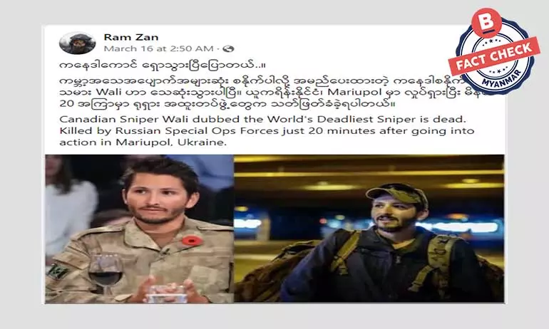 ကနေဒါစနိုက်ပါသမား Wali ကျဆုံးသွားပြီဆိုတဲ့ သတင်းအမှား ကနေဒါစနိုက်ပါသမား Wali ကျဆုံးသွားပြီဆိုတဲ့ သတင်းအမှား
