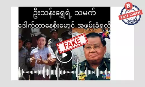 ဦးသန်းရွှေရဲ့သားမက် ဒေါက်တာနေစိုးမောင် ဖမ်းခံရတယ် ဆိုတဲ့ သတင်းအမှား