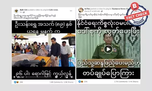 ခေါင်းစဉ်အမှားတွေနဲ့ သတင်းအမှားဖြန့်ဝေနေတဲ့ ဖေစ့်ဘွတ်ပေချ့် နှစ်ခု ခေါင်းစဉ်အမှားတွေနဲ့ သတင်းအမှားဖြန့်ဝေနေတဲ့ ဖေစ့်ဘွတ်ပေချ့် နှစ်ခု