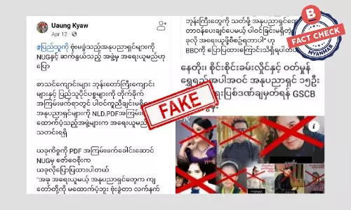 အနုပညာရှင်တချို့ကို NUG က အရေးယူမယ်ဆိုတဲ့ သတင်းအတု