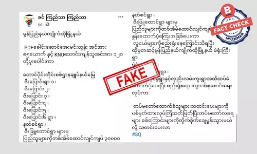 မွန်ပြည်နယ်မှာ KNU နဲ့ PDF တွေက တစ်အိမ်ထောင် ၃ သောင်းပေးပြီး လူသစ်စုဆောင်းနေတယ် ဆိုတဲ့ သတင်းအတု