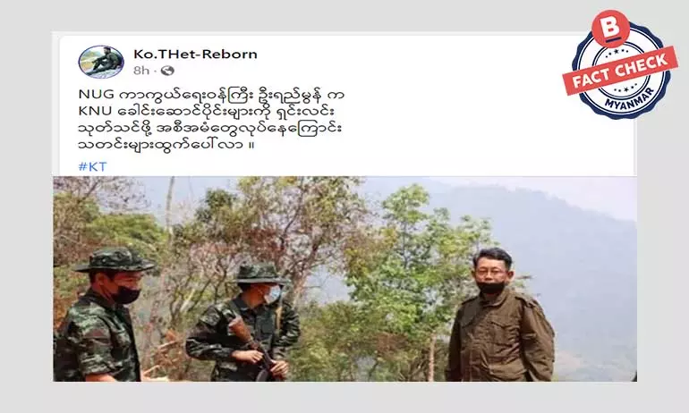 ‌NUG နဲ့ KNU ကြား သွေးခွဲဖို့ဖန်တီးတဲ့သတင်းအမှား
